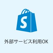 外部サービス利用可