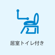 居室トイレ付き